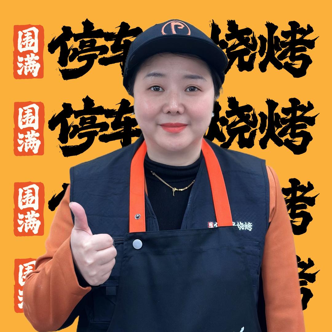 围满·停车场烧烤（綦江爱琴海店）