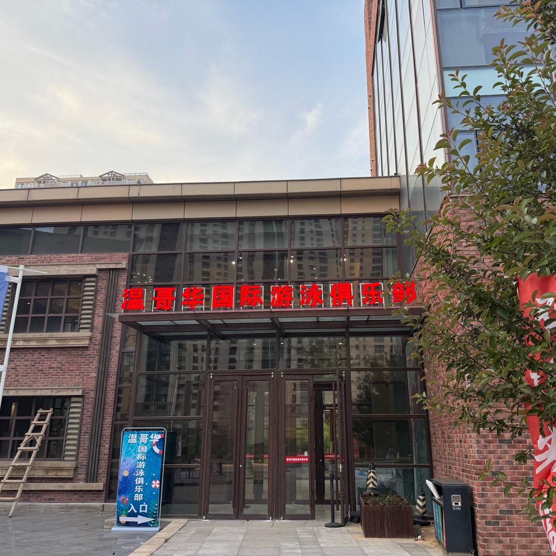 温哥华国际游泳俱乐部