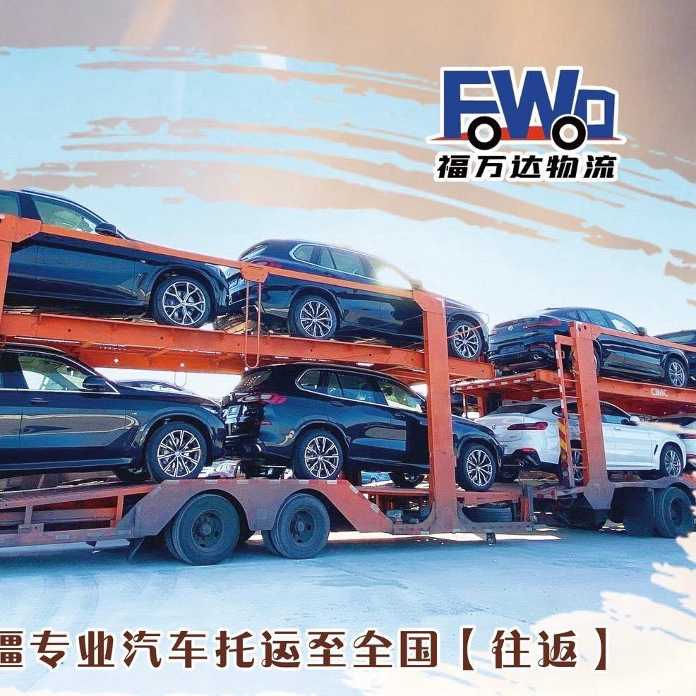 福万达汽车托运