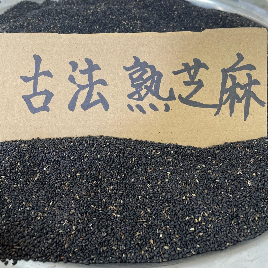 古法熟芝麻