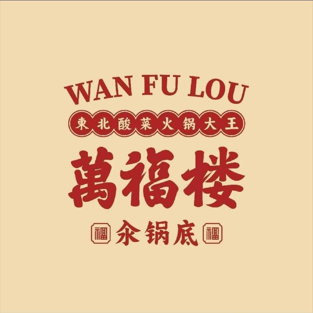 万福楼铜锅(伊春伊美店)