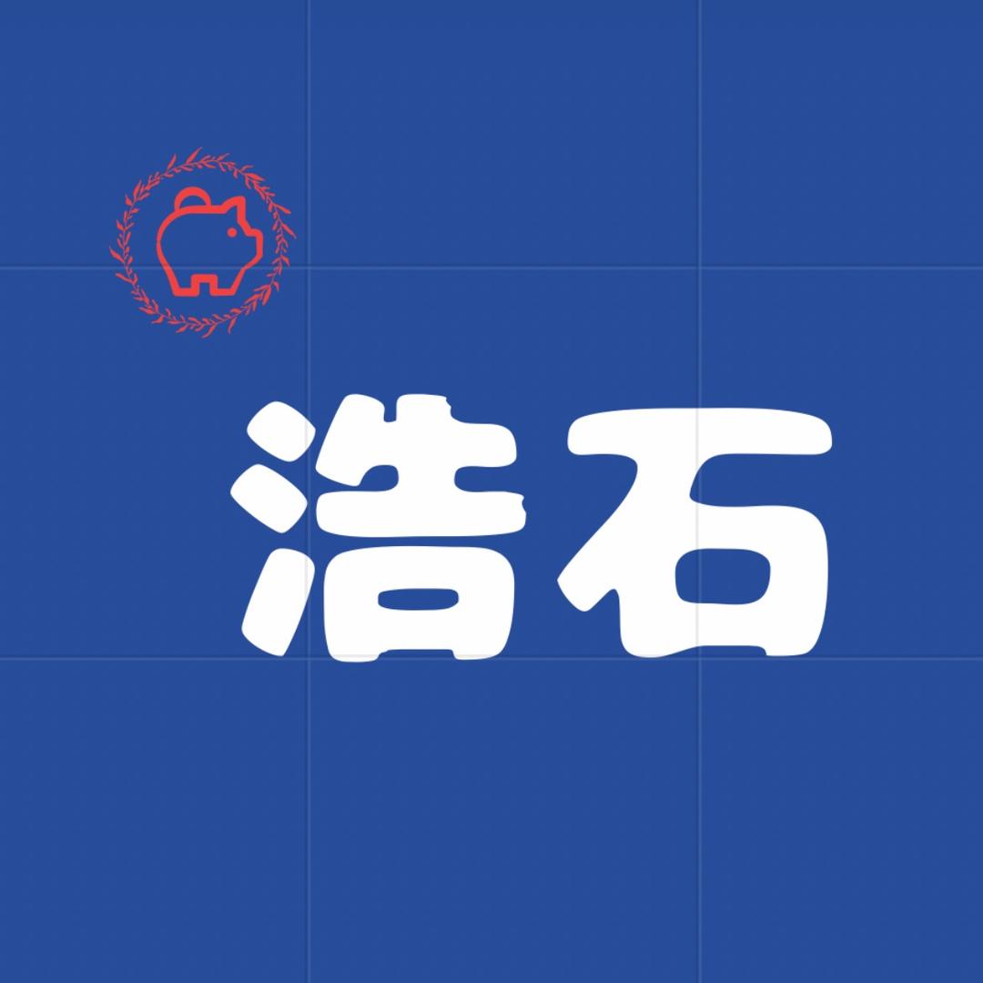 浩石和田玉3