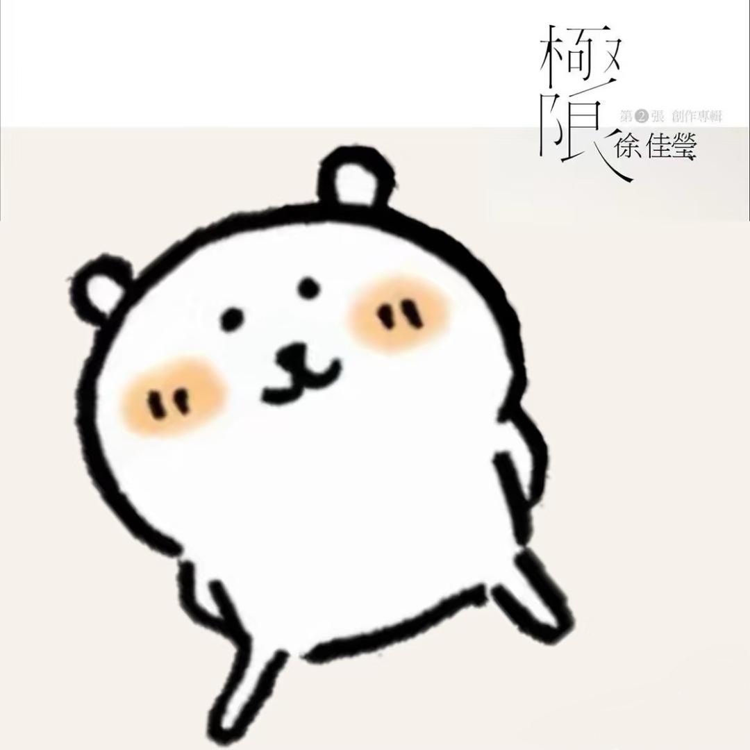 极限是徐佳莹最好的专辑