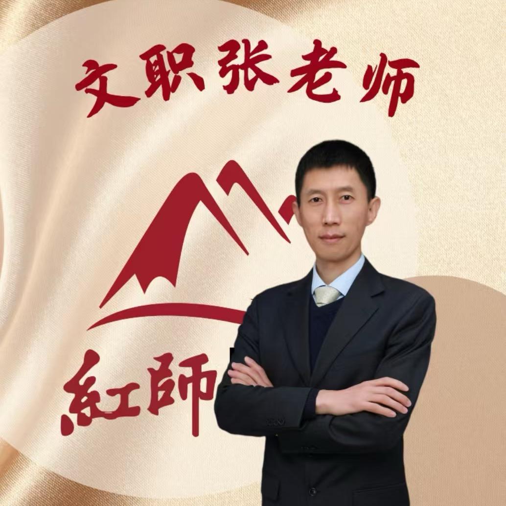 张老师说文职