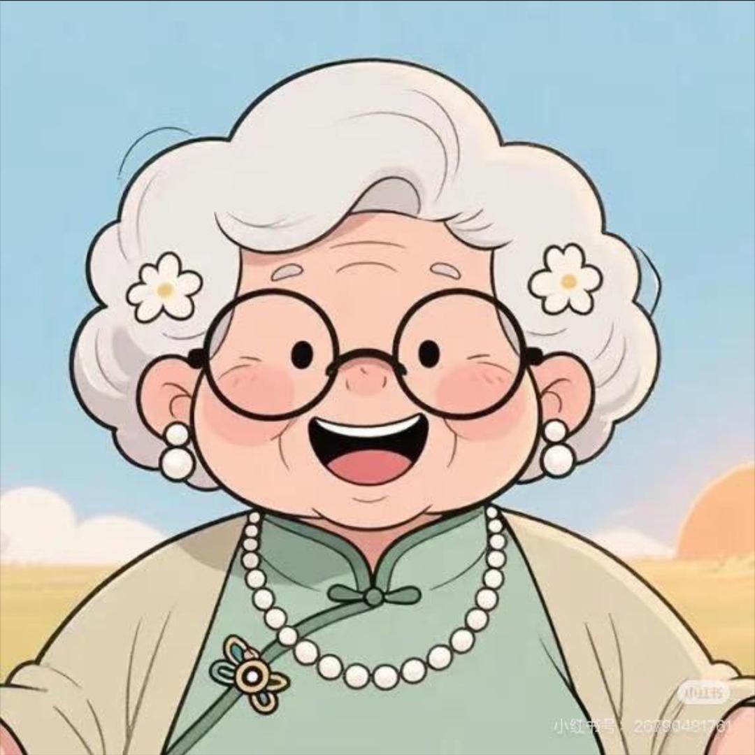 @六十岁没牙老太太👵