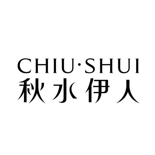 秋水伊人官方旗舰店