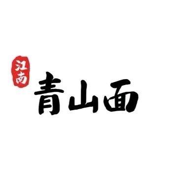 申城青山面（南阳店）
