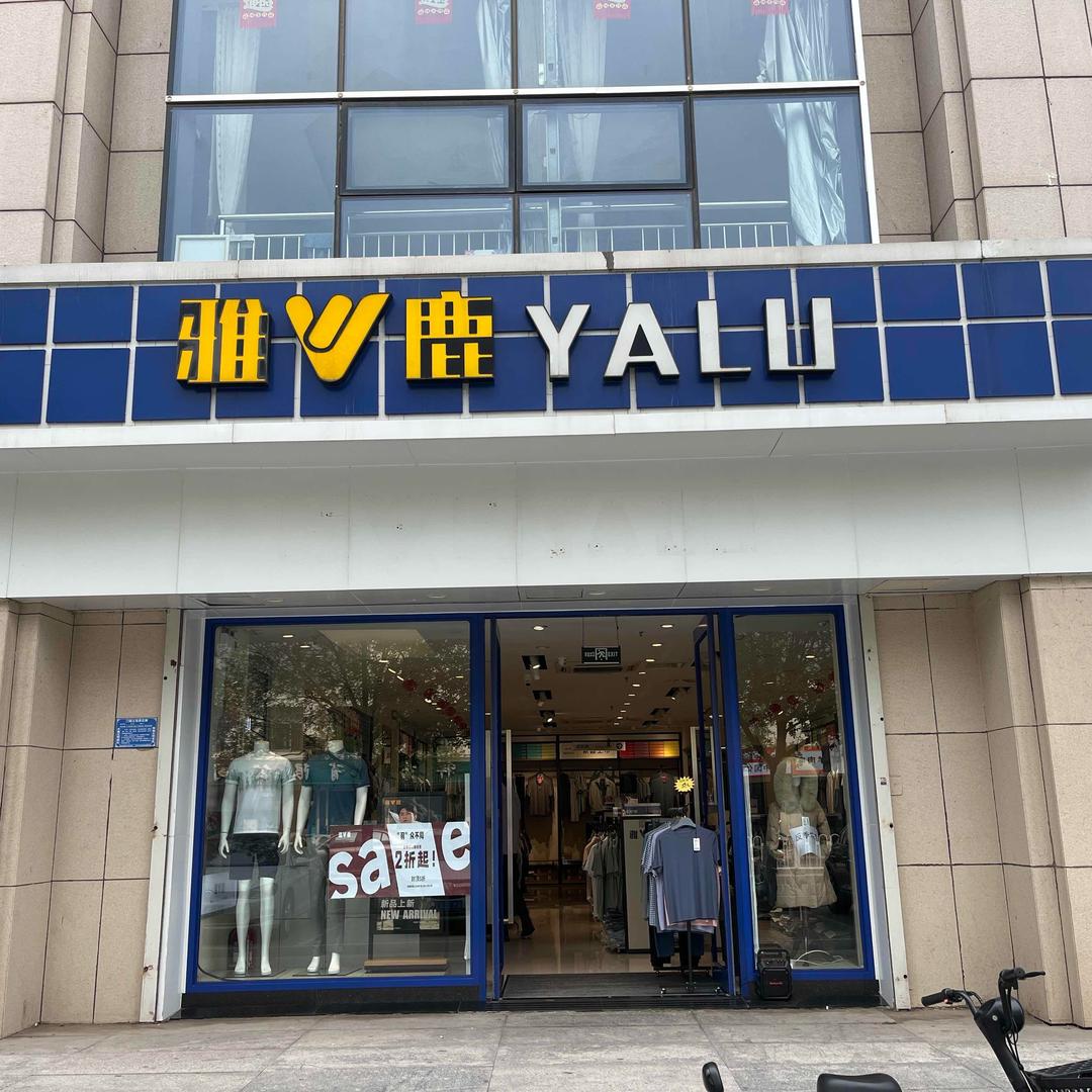 雅鹿男装宁河店
