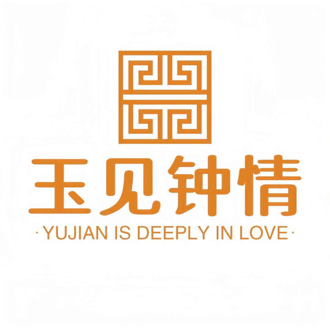 玉见钟情翡翠