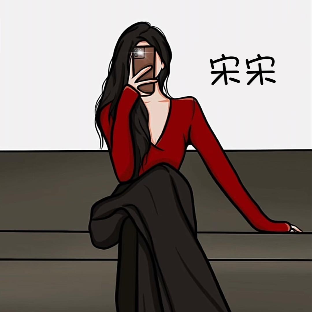 宋宋👑