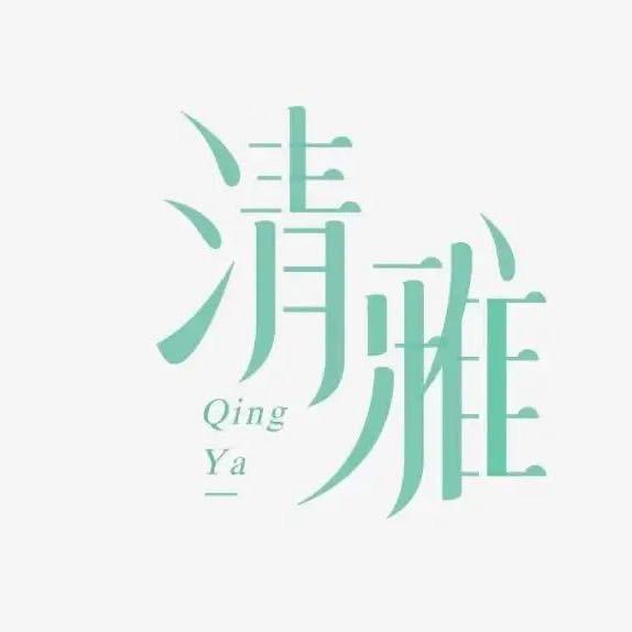 清雅