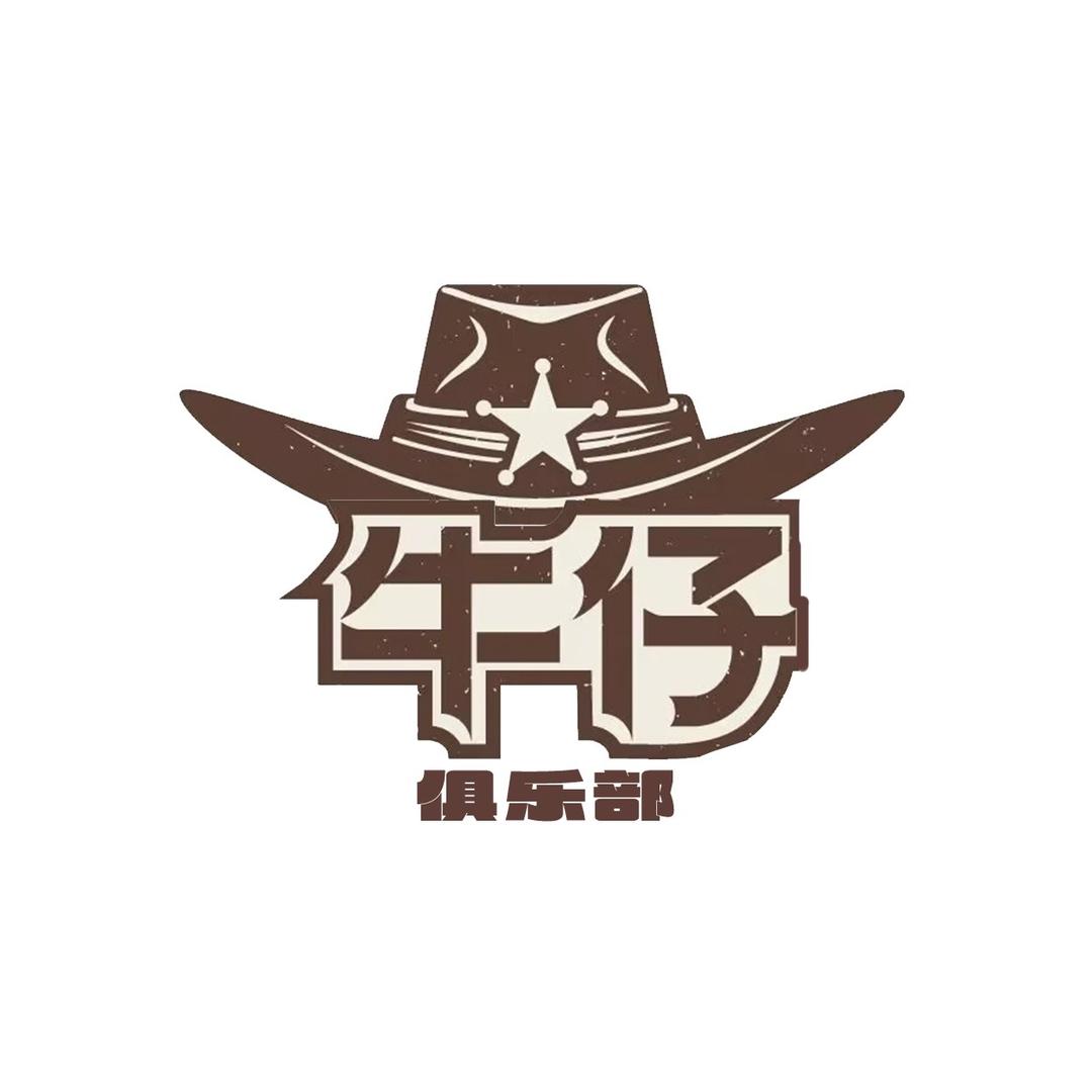 牛仔三角洲俱乐部（50保700）