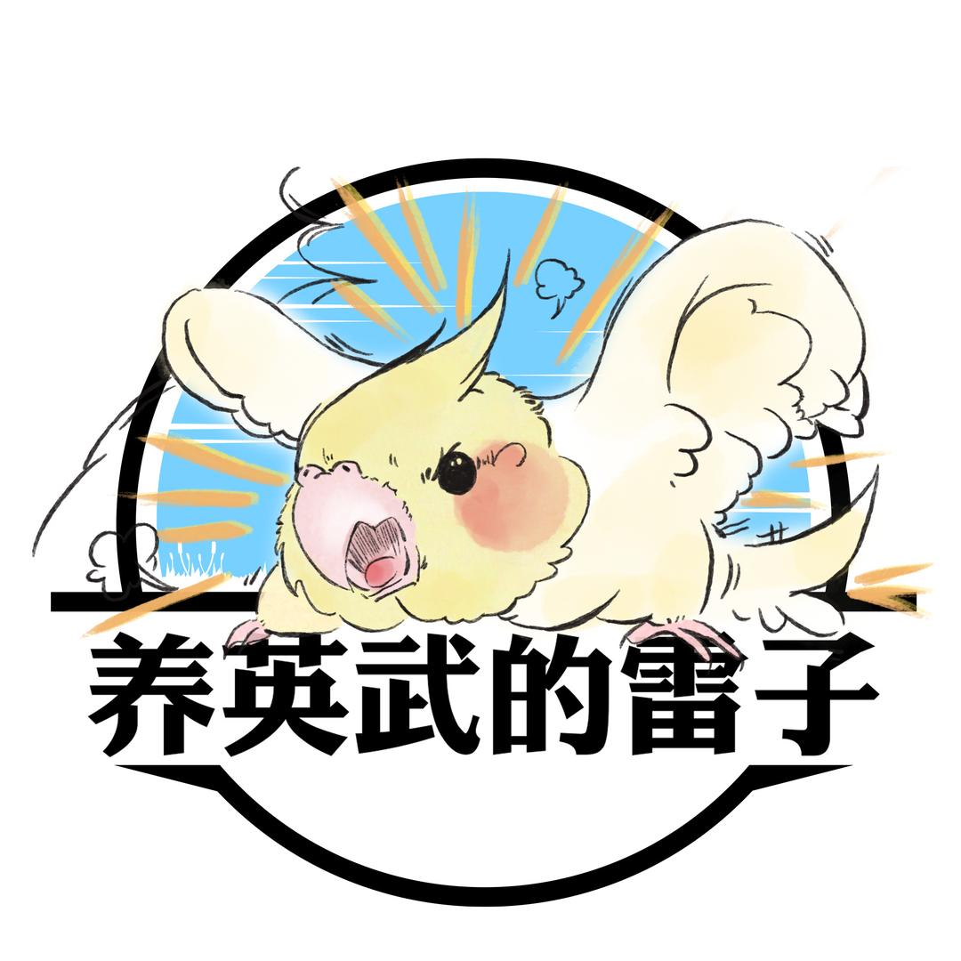养英武的雷子(聊天号)