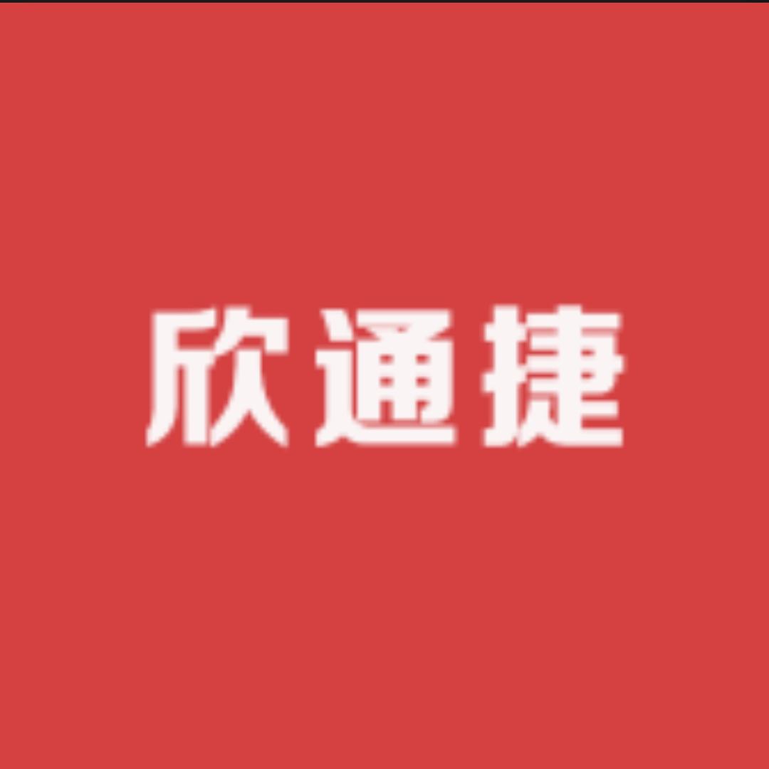 欣通捷源头厂家