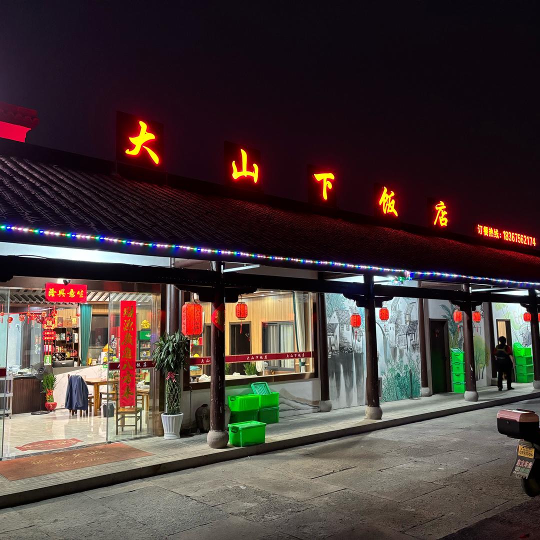 大山下饭店