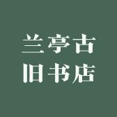 兰亭古旧书店