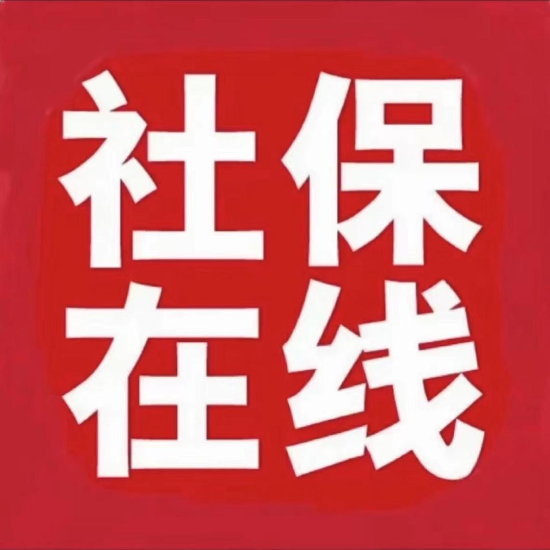 社保百科—三工西贝