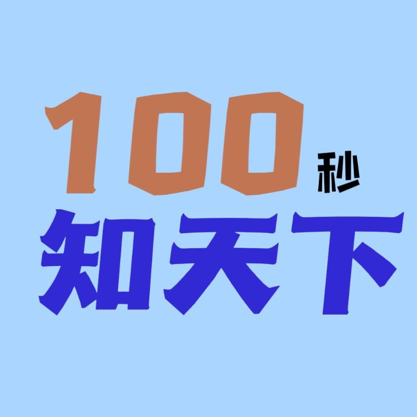 100秒知天下