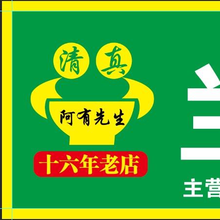 平遥阿有兰州拉面