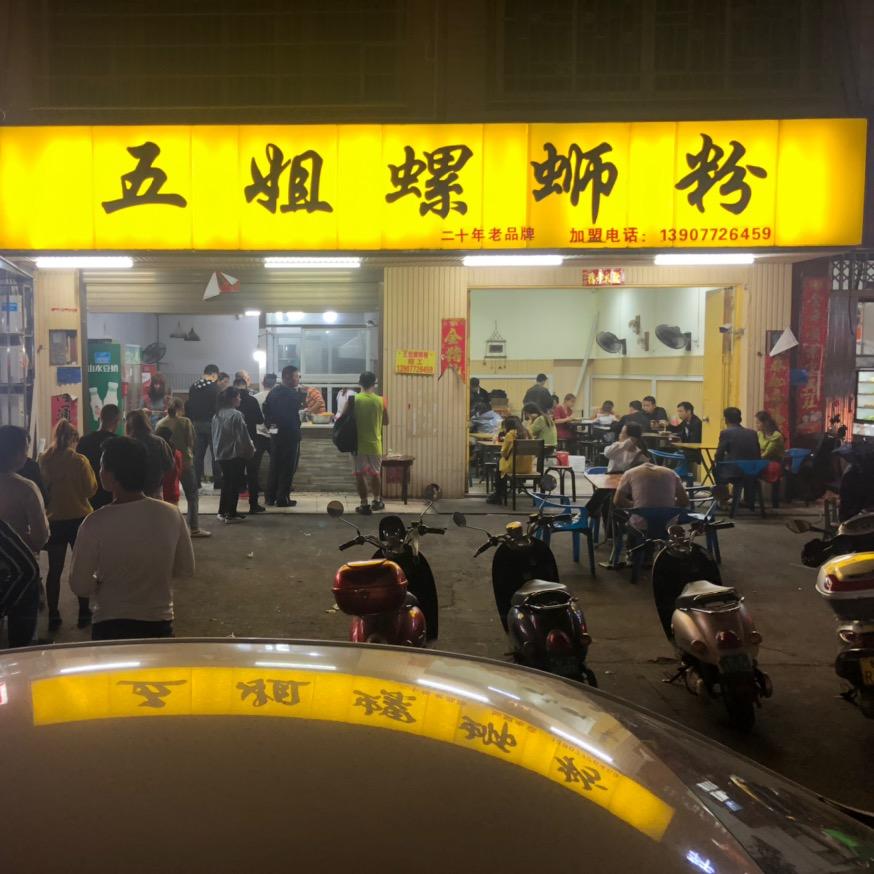 五姐螺蛳粉