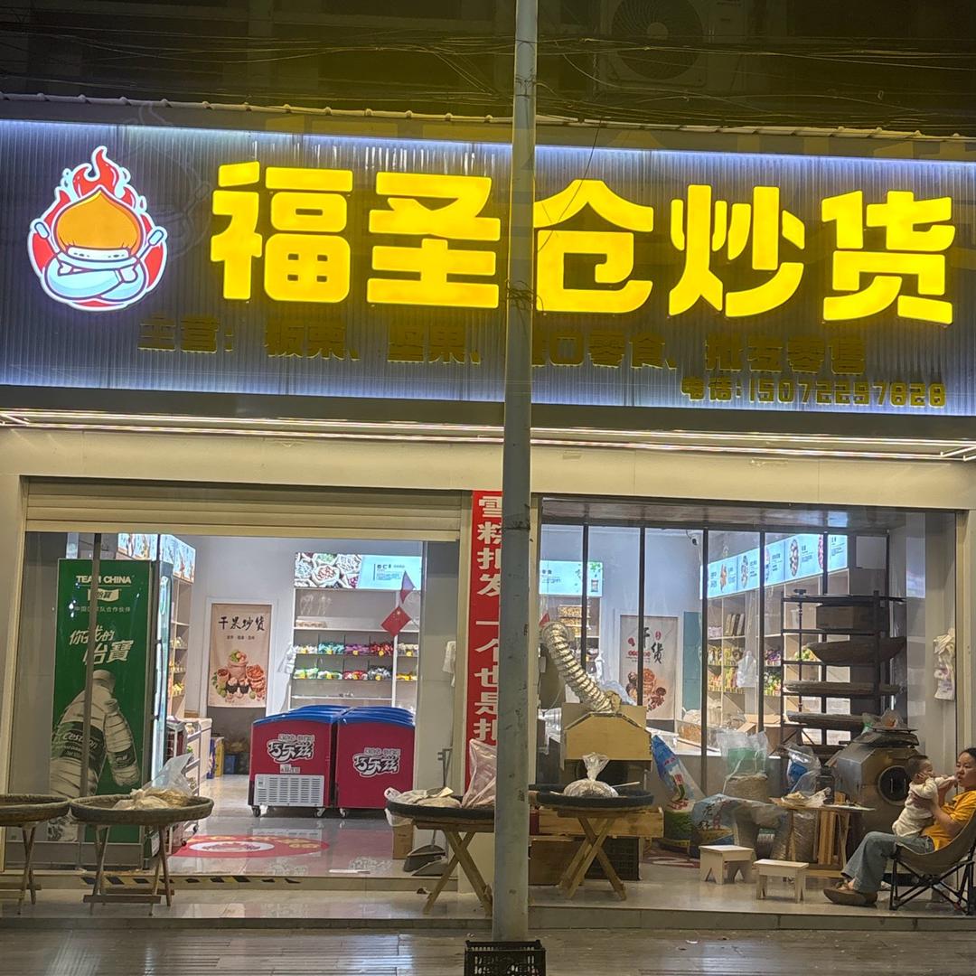 福圣仓炒货
