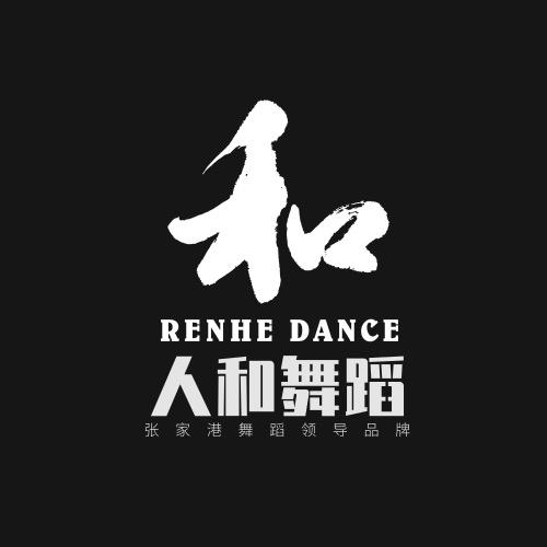 张家港人和舞蹈
