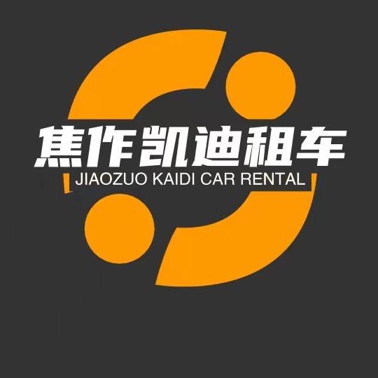 焦作凯迪租车（迪）