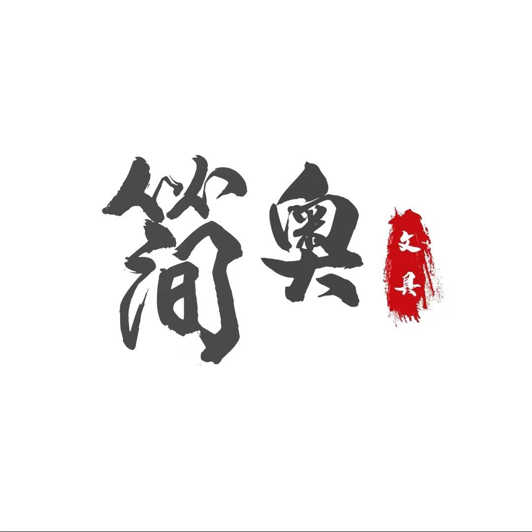 简奥扬哥文具
