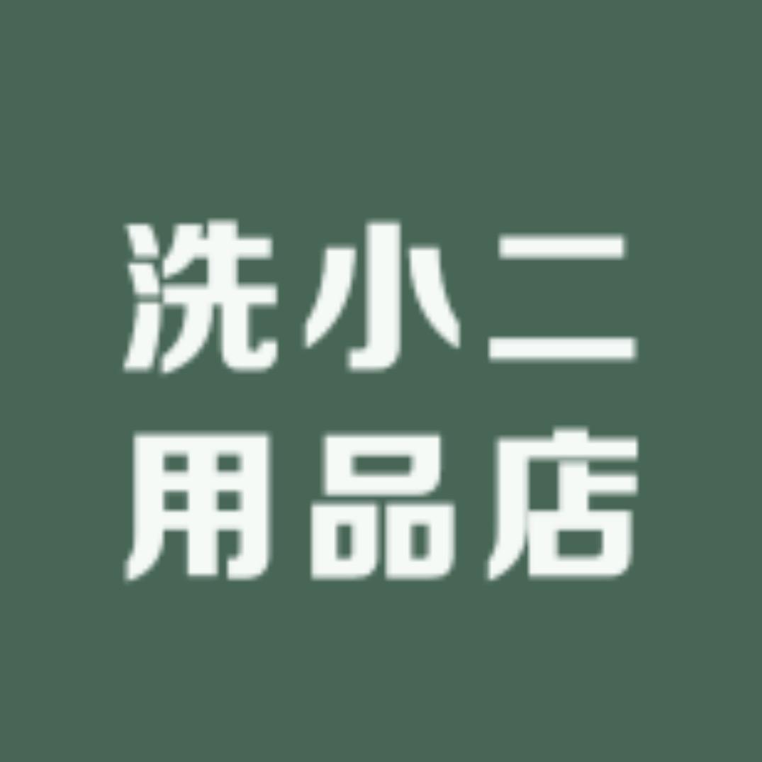 洗小二用品店