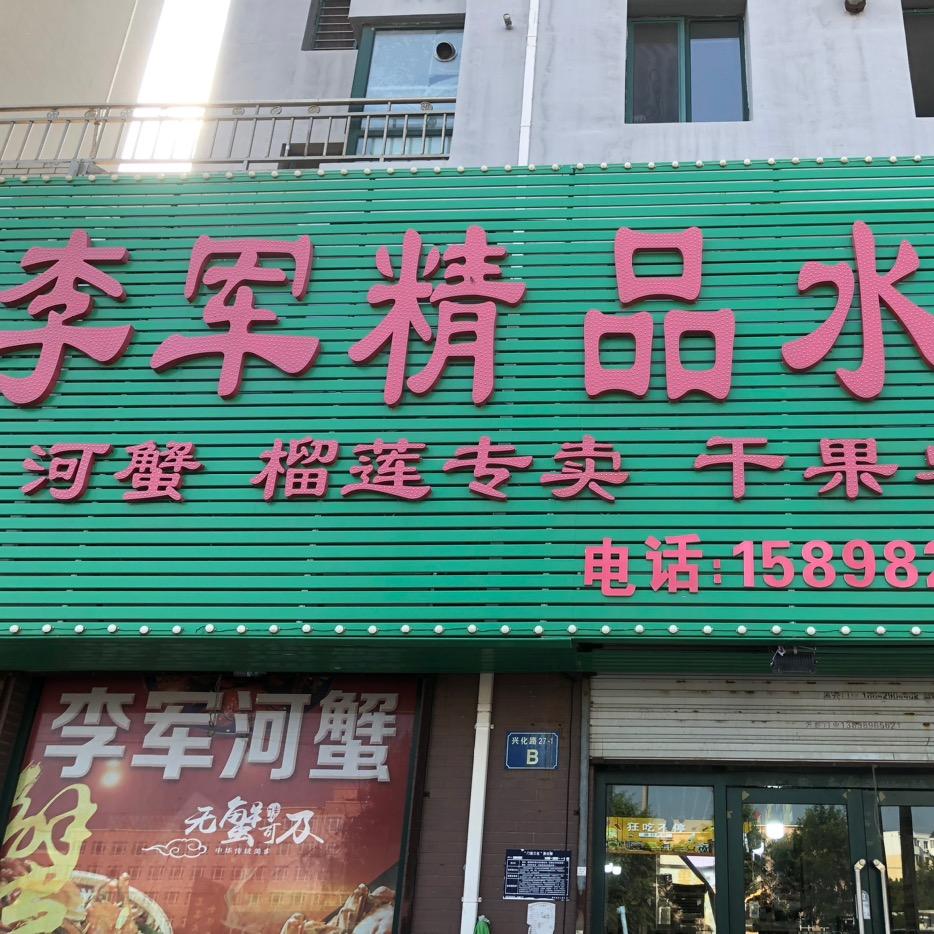 李军水果（小李小助理）
