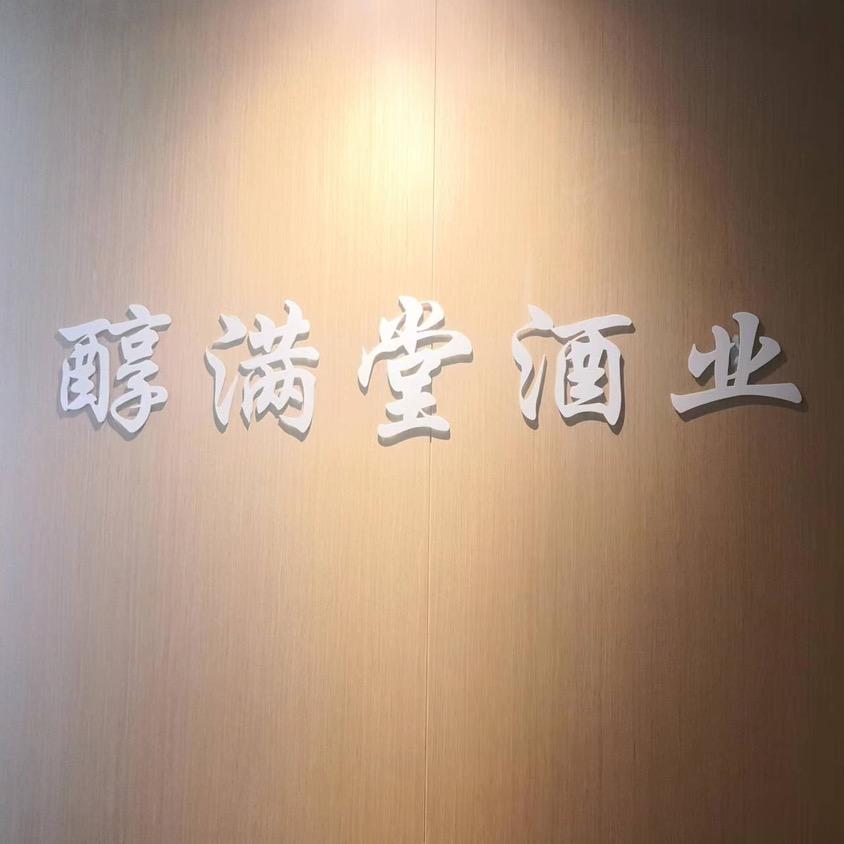 醇满堂酒业（龙哥）