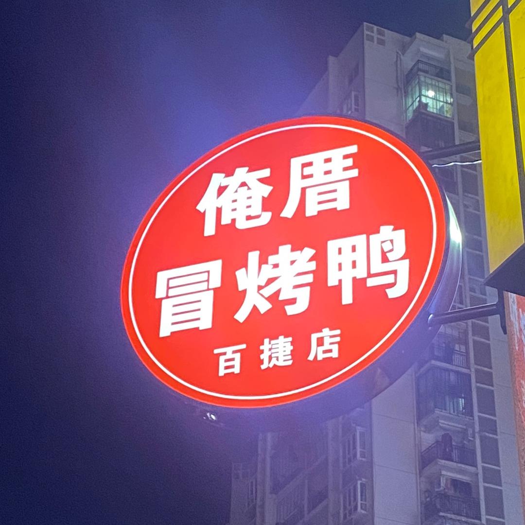 俺厝冒烤鸭
