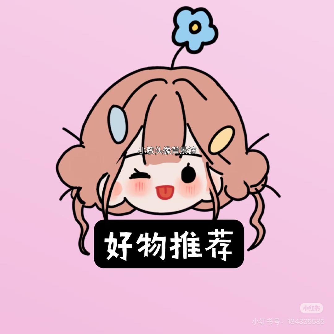 【严选好物】