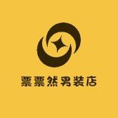票票然男装店