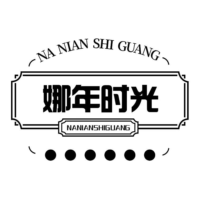 娜年时光