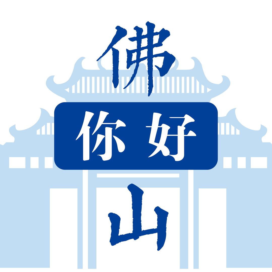 你好佛山