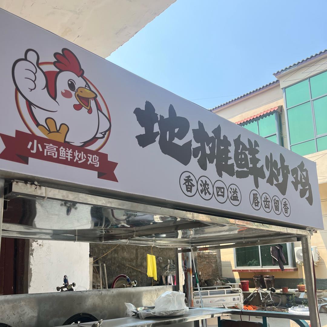 原阳小高鲜炒鸡