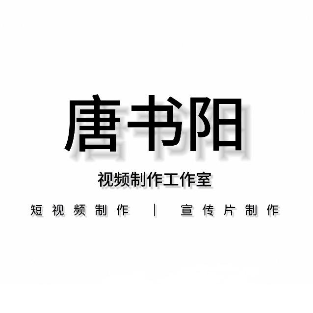 唐书阳视频制作工作室