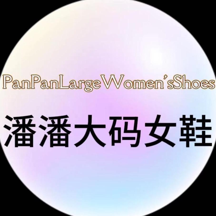 潘潘大码女鞋