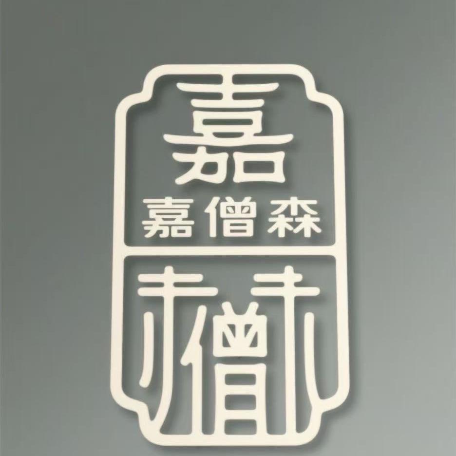 嘉僧森好物推荐