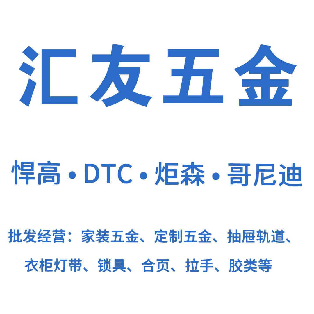 中浙汇友家装五金