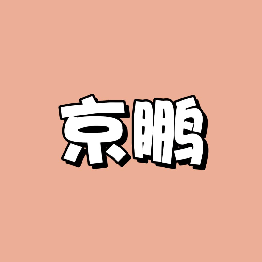 京鹏（刘棚）
