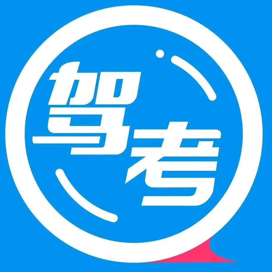 科目一科目四速成！