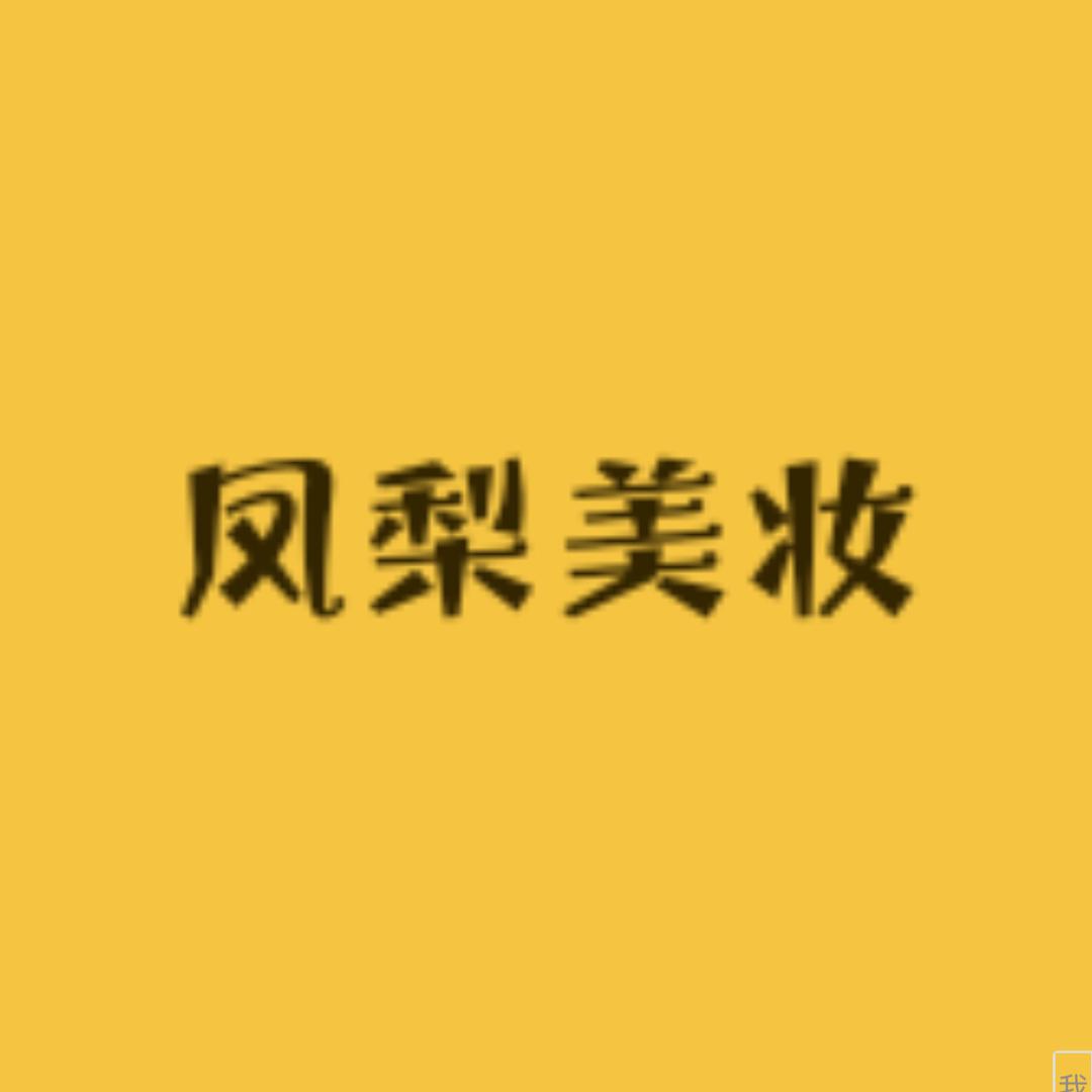 凤梨美妆店
