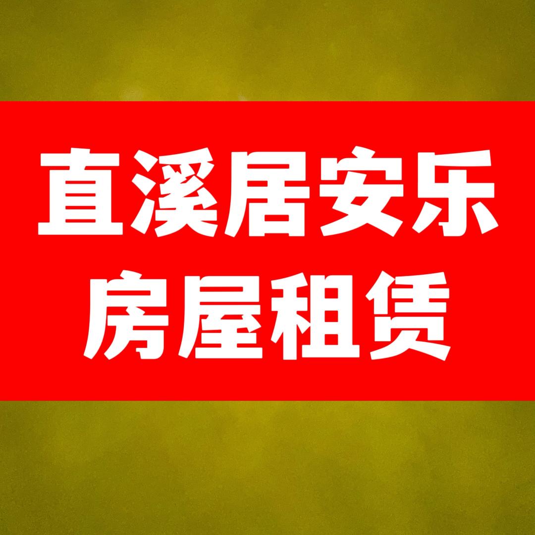 直溪居安乐房屋租赁