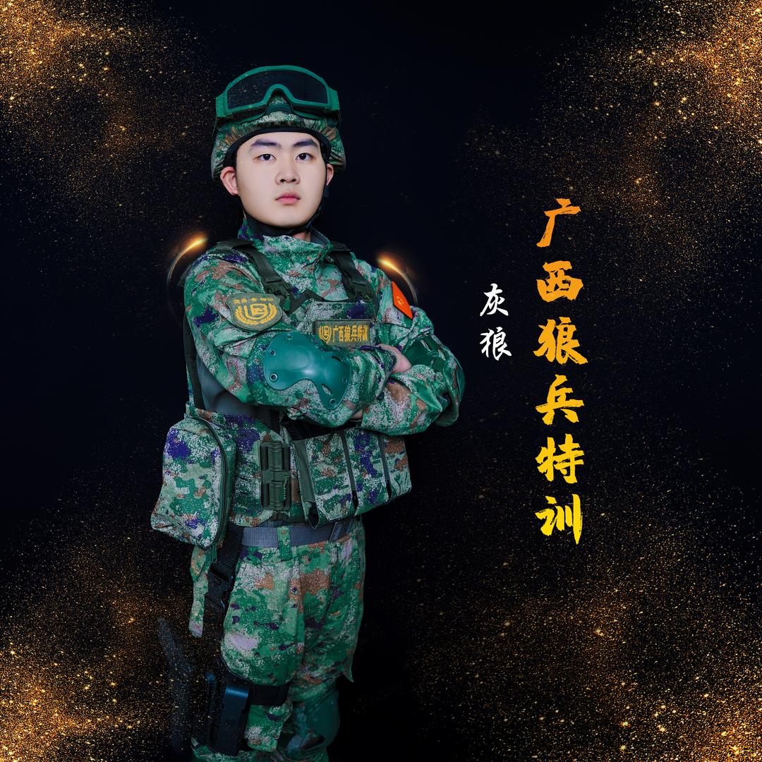 广西狼兵特训夏令营 灰狼