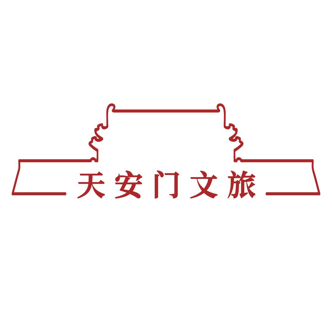 天安门文旅