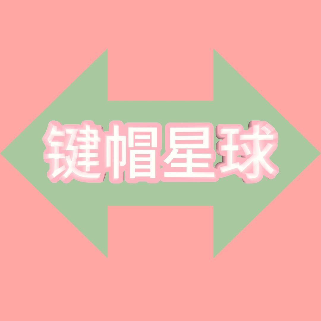 键帽星球