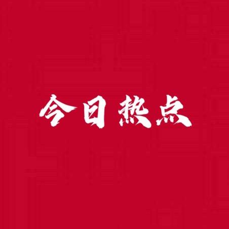 今日热点