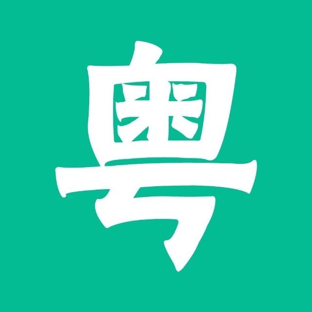 粤语教学清风老师